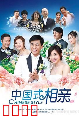中国式相亲