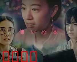 恐怖绘本第六季