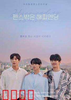 围栏外的Happy Ending