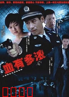 血有多浓