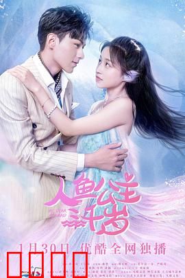 人鱼公主三千岁