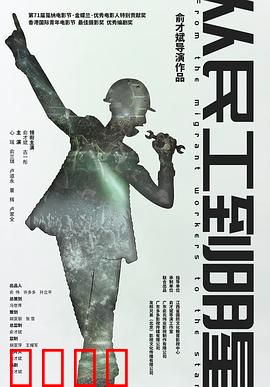 从民工到明星