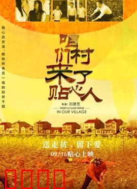 咱们村来了贴心人