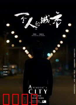 一个人的城市