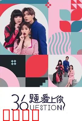 36题爱上你