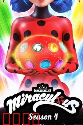 瓢虫少女第四季