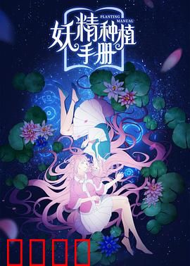 妖精种植手册