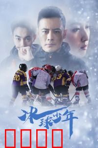 冰球少年