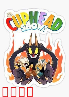 茶杯头大冒险第三季