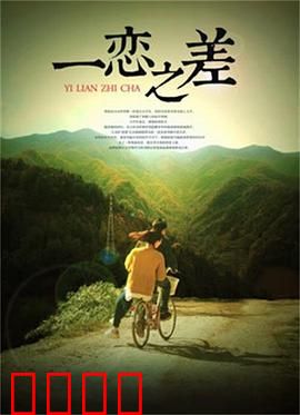 一恋之差