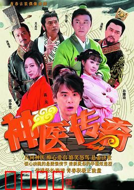 神医传奇