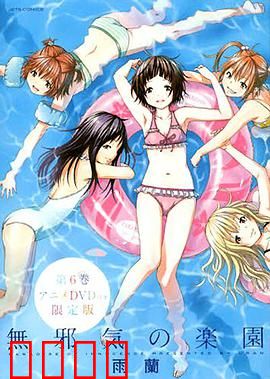 天真无邪的乐园OAD