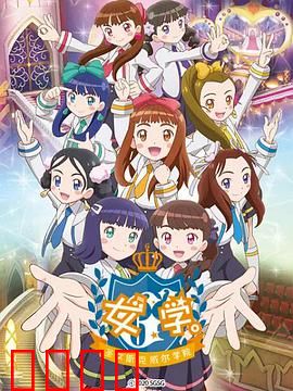 女学。～圣女斯克威尔学院～