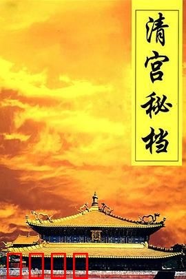 清宫秘档