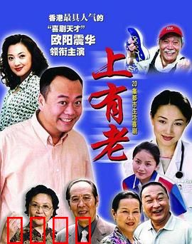 上有老
