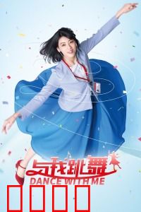 与我跳舞