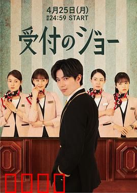 接待员JOE