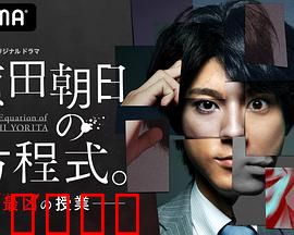 赖田朝日的方程式。