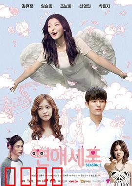 恋爱细胞第二季