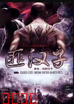 这群汉子