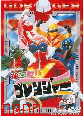 秘密战队五连者