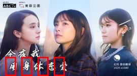 今夜我用身体恋爱