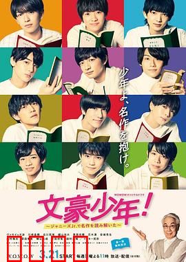 文豪少年！~用杰尼斯Jr.解读名作~