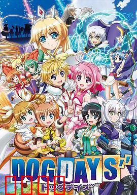 DOG DAYS第三季