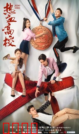 热血高校第一季