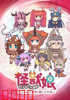怪兽娘～奥特怪兽拟人化计划～第一季
