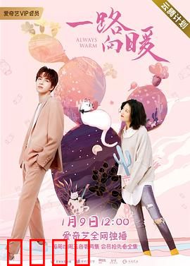 一路向暖第二季