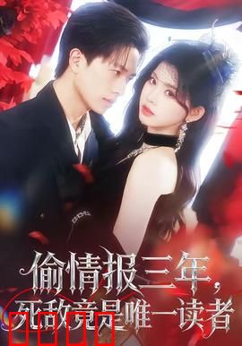 偷情报三年，死敌竟是唯一读者