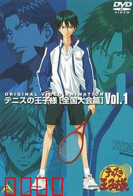 网球王子 全国大赛篇