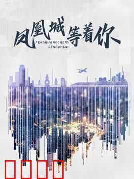 凤凰城等着你