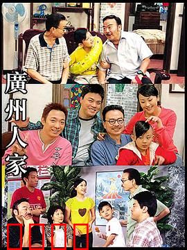 广州人家