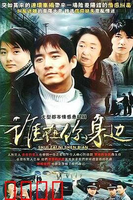 谁在你身边