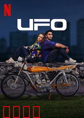 UFO恋人
