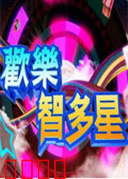 欢乐智多星