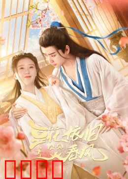 豆花依旧笑春风