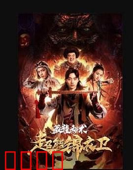 超能锦衣卫·藏龙秘术