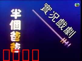 家计会实况剧粤语