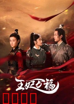 王妃万福