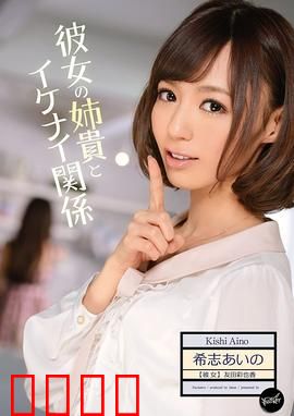 我与女友姐姐间 不可告人的关系 IPZ