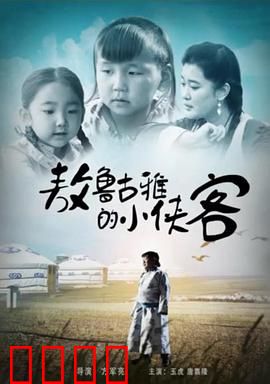 敖鲁古雅的小侠客