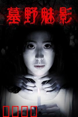 墓野魅影