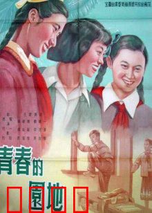 青春的园地