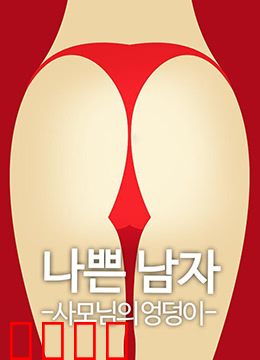 恶人之妻的屁股