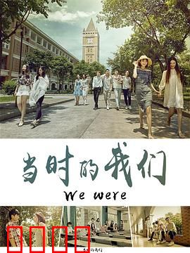 当时的我们