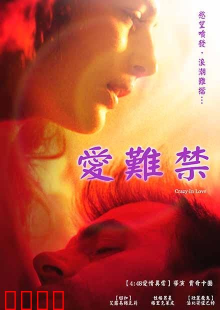爱难禁