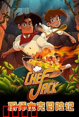 厨师杰克冒险记